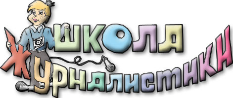 Школа журналистики
